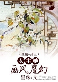 女主她画风魔幻[红楼+剑三]