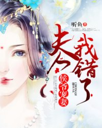 侯爷宠妻：夫人我错了